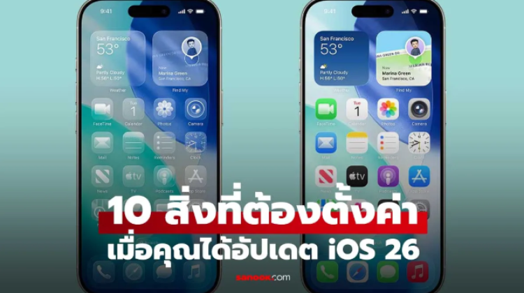 10 การตั้งค่าที่ช่วยปลดล็อกฟีเจอร์ใหม่ใน iOS 26